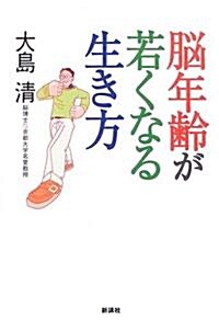 腦年齡が若くなる生き方 (單行本)