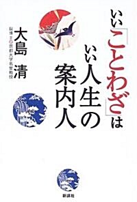 いい「ことわざ」はいい人生の案內人 (單行本)