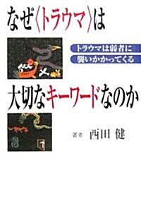 なぜ「トラウマ」は大切なキ-ワ-ドなのか―トラウマは弱者に襲いかかってくる (單行本)