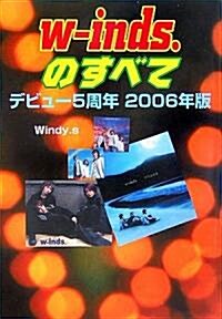 w-inds.のすべて―デビュ-5周年〈2006年版〉 (ア-チスト解體白書) (單行本)