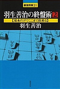 羽生善治の終槃術〈2〉基本だけでここまで出來る (最强將棋21) (單行本)