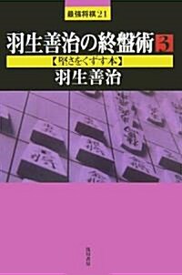 羽生善治の終槃術〈3〉堅さをくずす本 (最强將棋21) (單行本)