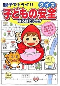 親子でトライ!!クイズ 子どもの安全なるほどブック (單行本)