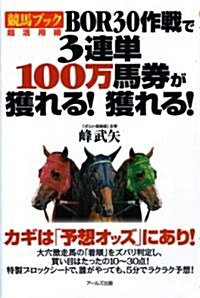 「競馬ブック」超活用術 BOR30作戰で3連單100萬馬券が獲れる!獲れる! (單行本)