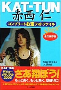 KAT-TUN赤西仁コンプリ-トお寶フォトファイル―Shine (RECO BOOKS) (單行本)