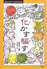 化かす 騙す (昔話に學ぶ「生きる知惠」) (單行本)