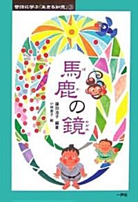 馬鹿の鏡 (昔話に學ぶ「生きる知惠」) (單行本)