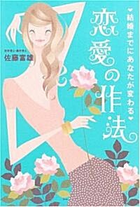 結婚までにあなたが變わる戀愛の作法 (單行本)