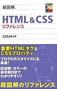 超圖解 HTML & CSSリファレンス (超圖解シリ-ズ) (單行本)