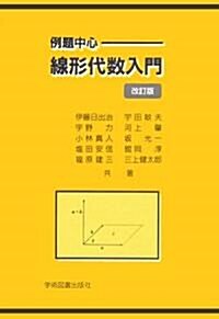 例題中心 線形代數入門 (改訂版, 單行本)