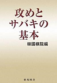 攻めとサバキの基本 (棋苑圍棋ブックス) (單行本)