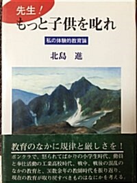 先生!もっと子供を叱れ―私の體驗的敎育論 (單行本)