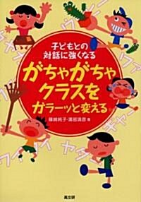 がちゃがちゃクラスをガラ-ッと變える―子どもとの對話に强くなる (單行本)