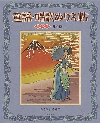 童謠·唱歌ぬりえ帖〈其の2〉明治篇(下) (大型本)