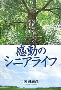 [중고] 感動のシニアライフ -50代から考える充實人生 (單行本)