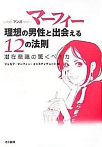 マンガ マ-フィ- 理想の男性と出會える12の法則 (單行本(ソフトカバ-))