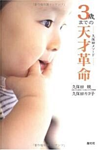 3歲までの天才革命―久保田メソ-ド 子どもの感性を最大限に育てよう (單行本)