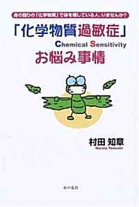 「化學物質過敏症」お惱み事情―身の回りの「化學物質」で體を壞している人、いませんか? (單行本)