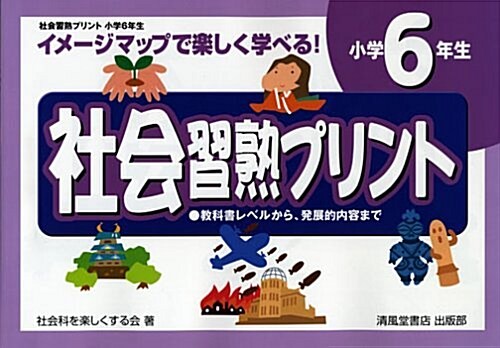 社會習熟プリント―イメ-ジマップで樂しく學べる! (小學6年生) (大型本)