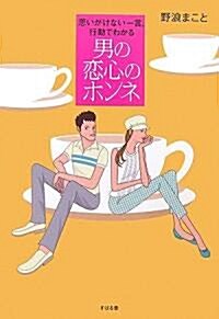 男の戀心のホンネ―思いがけない一言、行動でわかる (單行本)