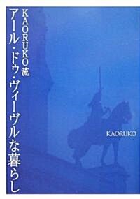 KAORUKO流ア-ル·ドゥ·ヴィ-ブルな暮らし (單行本)