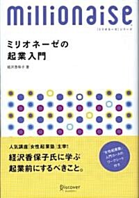 ミリオネ-ゼの起業入門―8ケタ稼ぐ女性に學ぶ起業前にするべきこと (單行本(ソフトカバ-))