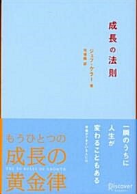 成長の法則 (單行本)