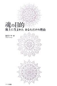 魂の目的―地上に生まれたあなただけの理由 (單行本(ソフトカバ-))