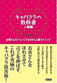 キャバクラの敎科書 上級編―お客さんをファンにする44の上級テクニック (單行本)