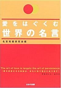 愛をはぐくむ世界の名言 (單行本)