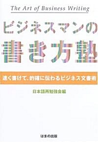 ビジネスマンの書き方塾 (單行本)