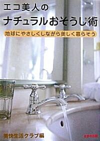 エコ美人のナチュラルおそうじ術―地球にやさしくしながら美しく暮らそう (單行本)