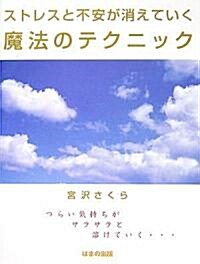 ストレスと不安が消えていく魔法のテクニック (單行本)