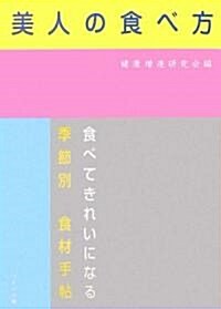 美人の食べ方―食べてきれいになる季節別食材手帖 (單行本)