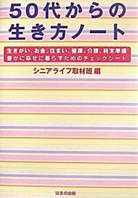 50代からの生き方ノ-ト―生きがい、お金、住まい、健康、介護、終末準備 豐かに幸せに暮らすためのチェックシ-ト (單行本)