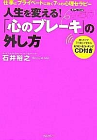 「心のブレ-キ」の外し方~仕事とプライベ-トに效く7つの心理セラピ-~ (單行本)