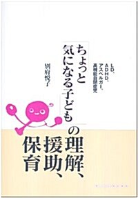 「ちょっと氣になる子ども」の理解、援助、保育―LD、ADHD、アスペルガ-、高機能自閉症兒 (單行本)