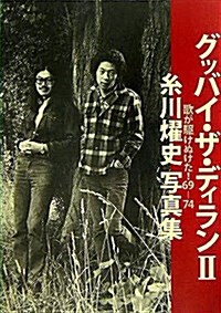 グッバイ·ザ·ディランII 歌が驅けぬけた!·69?74-絲川燿史寫眞集 (單行本)