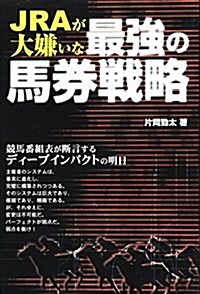 JRAが大嫌いな最强の馬券戰略 (單行本)