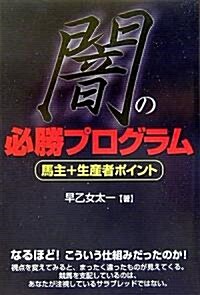 闇の必勝プログラム―馬主+生産者ポイント (單行本)