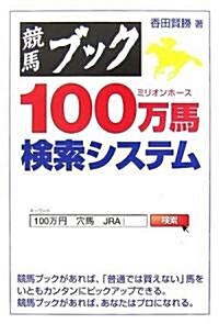 競馬ブック 100萬馬檢索システム (單行本)