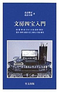 文房四寶入門 (目の眼ライブラリ-) (新書)