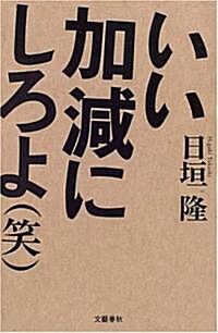 いい加減にしろよ〈笑〉 (單行本)