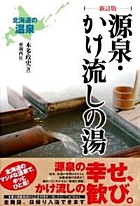 [新訂版]北海道の溫泉 源泉·かけ流しの湯 (新訂版, 單行本(ソフトカバ-))