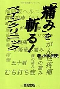 「痛み」を斬る!ペインクリニック (單行本)