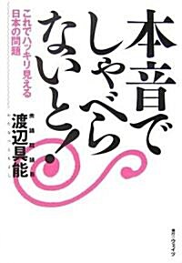 本音でしゃべらないと! これでハッキリ見える日本の問題 (單行本(ソフトカバ-))