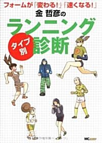 金哲彦の“タイプ別”ランニング診斷―フォ-ムが「變わる!」「速くなる!」 (單行本)