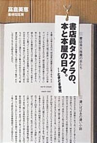 書店員タカクラの、本と本屋の日?。―…ときどき育兒 (單行本(ソフトカバ-))