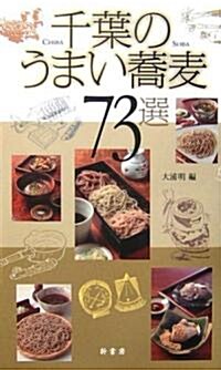 千葉のうまい蕎麥73選 (單行本)