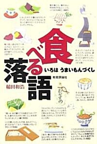 食べる落語―いろはうまいもんづくし (單行本)